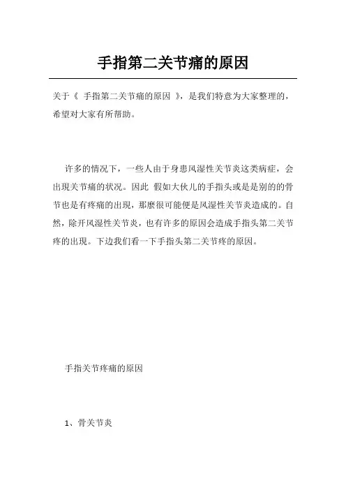 手指第二关节痛的原因