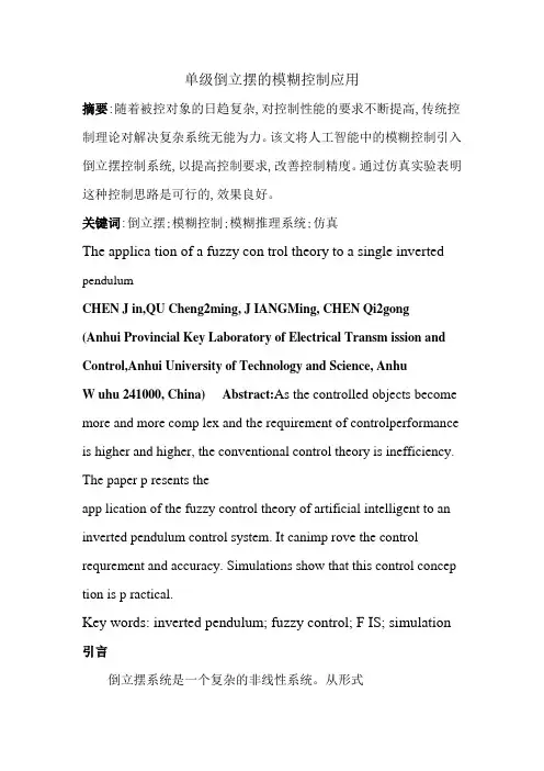 单级倒立摆的模糊控制应用2