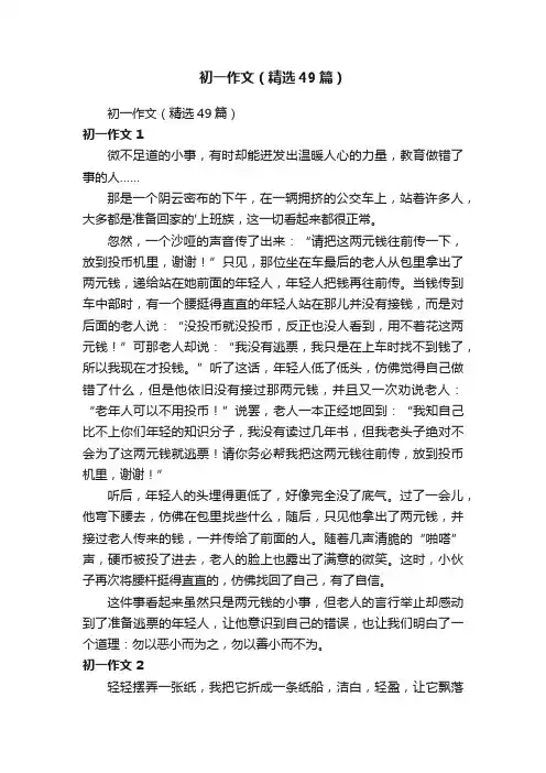 初一作文（精选49篇）