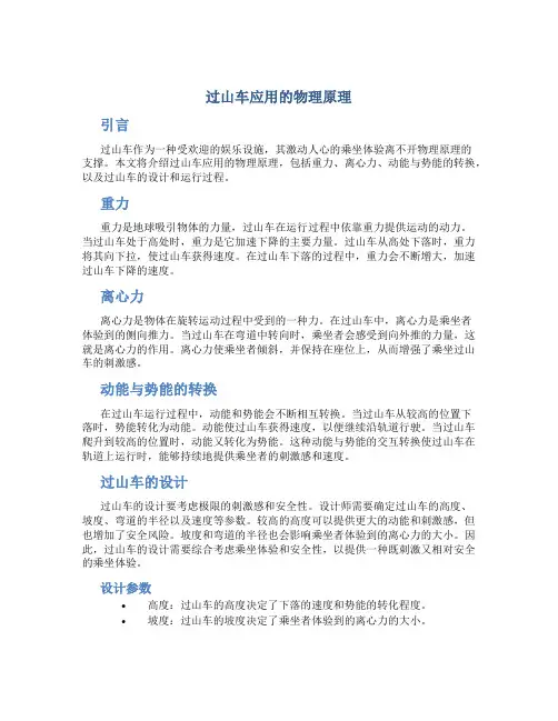 过山车应用的物理原理