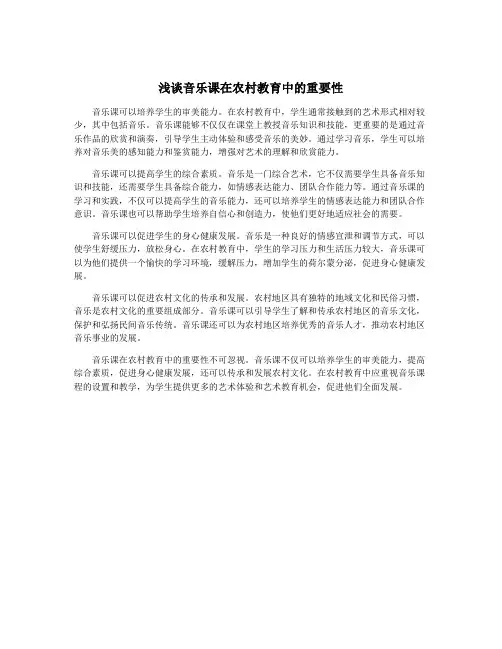 浅谈音乐课在农村教育中的重要性