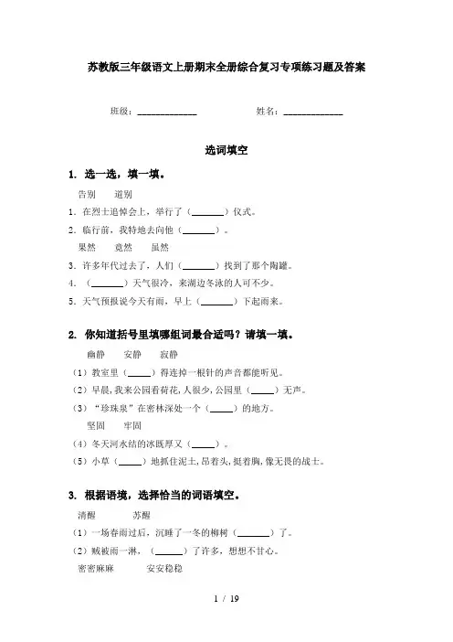 苏教版三年级语文上册期末全册综合复习专项练习题及答案