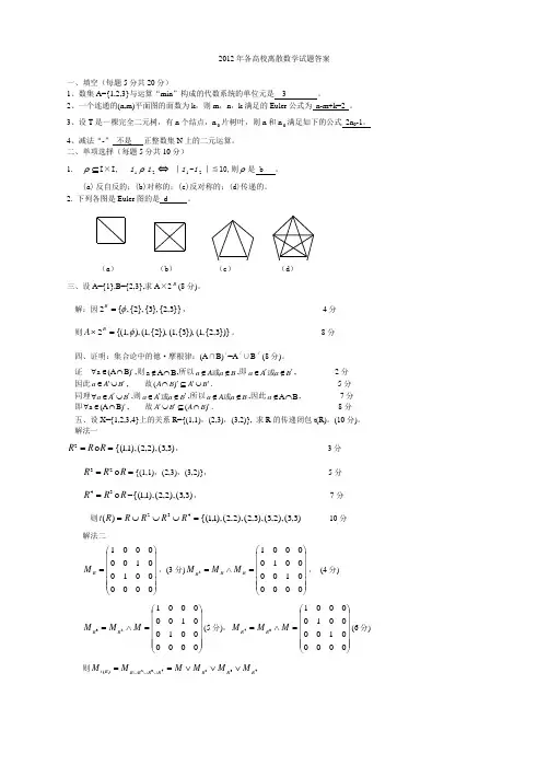 2012年全国各高校离散数学试题