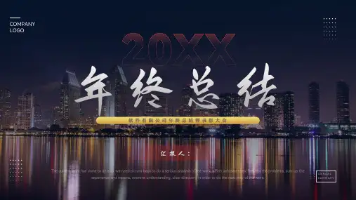公司部门年会年终总结暨表彰大会PPT模板