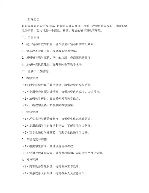 辅导班教务管理工作计划
