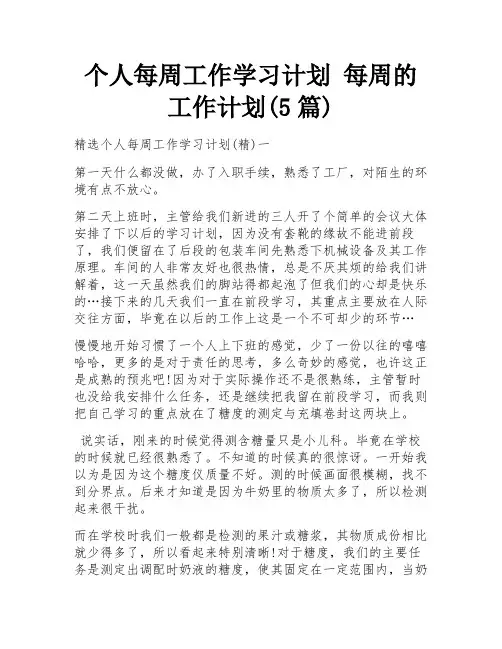 个人每周工作学习计划 每周的工作计划(5篇)