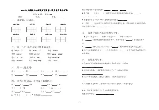 2021年人教版六年级语文下册第一次月考质量分析卷