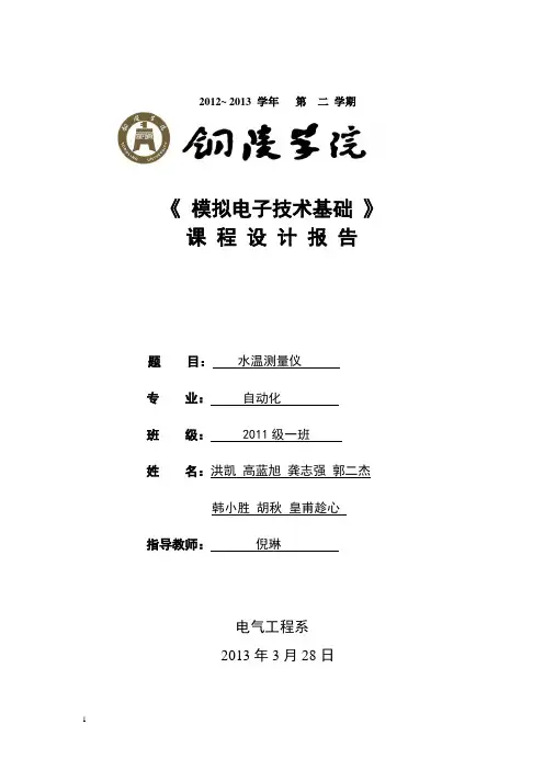 水温测量仪 模电课程设计