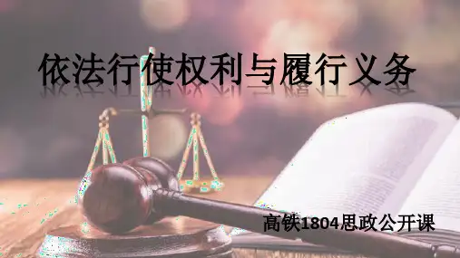 依法行使权利与履行义务