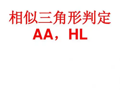 g27.2.1三角形的相似判定(3)AA_HL