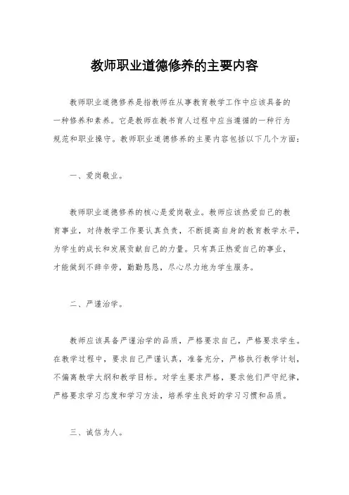 教师职业道德修养的主要内容