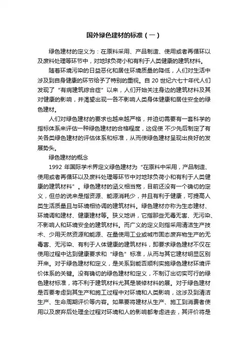 国外绿色建材的标准（一）