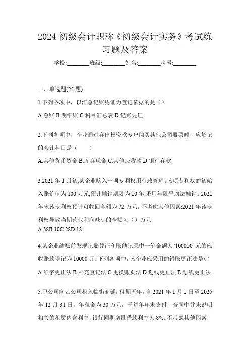 2024初级会计职称《初级会计实务》考试练习题及答案