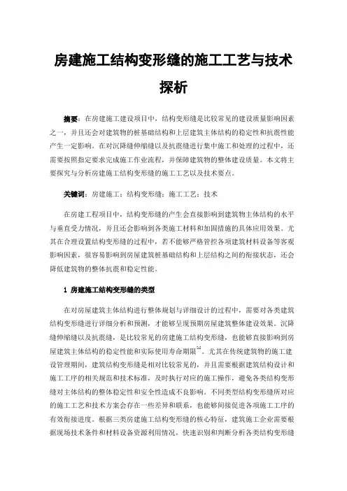 房建施工结构变形缝的施工工艺与技术探析