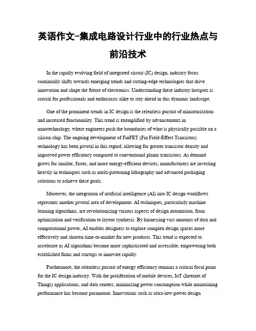 英语作文-集成电路设计行业中的行业热点与前沿技术