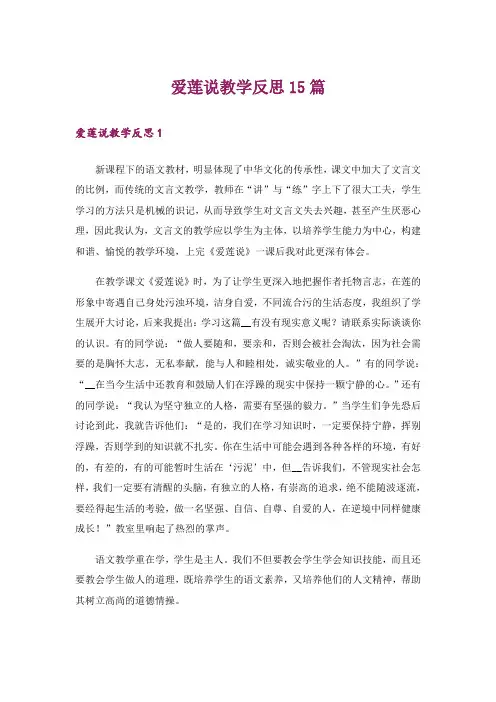 爱莲说教学反思15篇_4