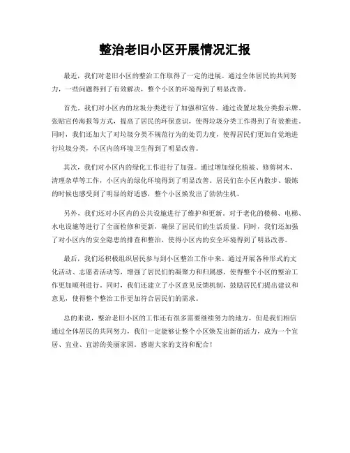 整治老旧小区开展情况汇报