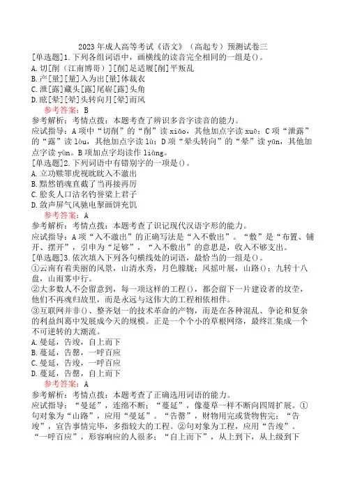 2023年成人高等考试《语文》(高起专)预测试卷三