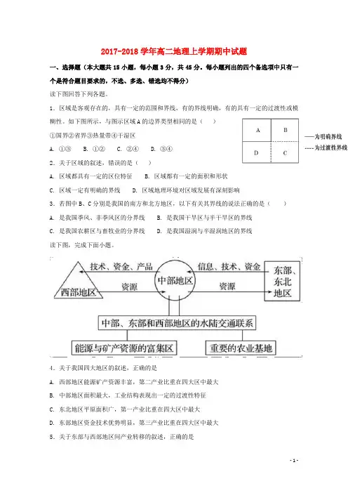 2017_2018学年高二地理上学期期中试题 1