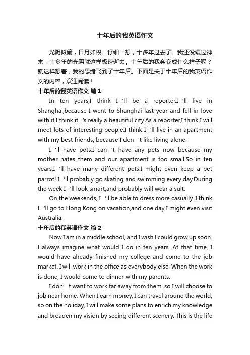 十年后的我英语作文（精选7篇）