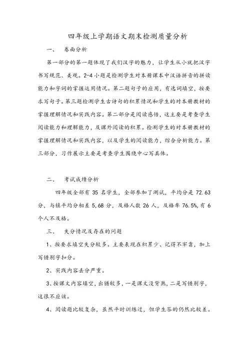 最新人教部编版四年级语文上学期期末考试质量分析