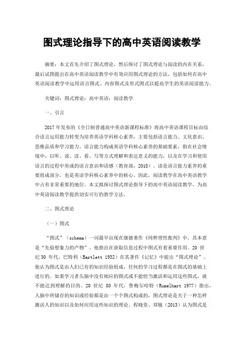 图式理论指导下的高中英语阅读教学