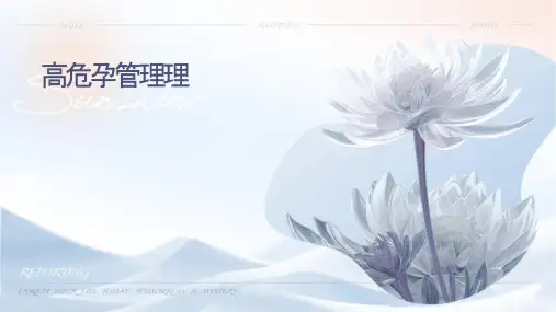 高危孕产妇管理护理课件