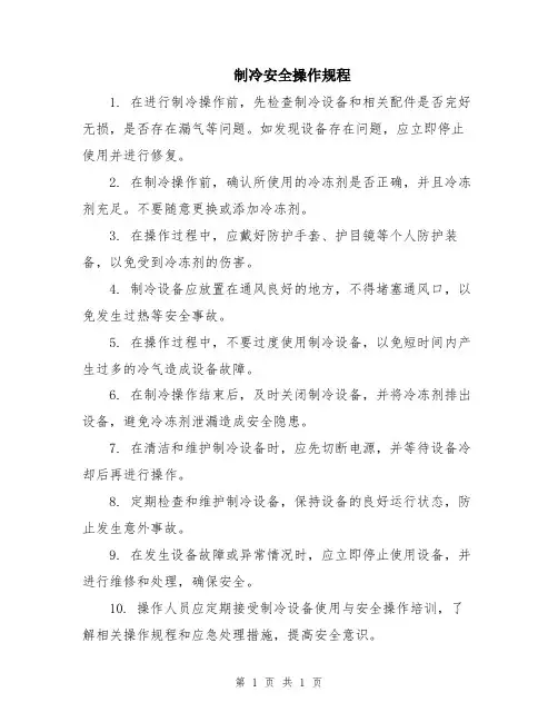 制冷安全操作规程