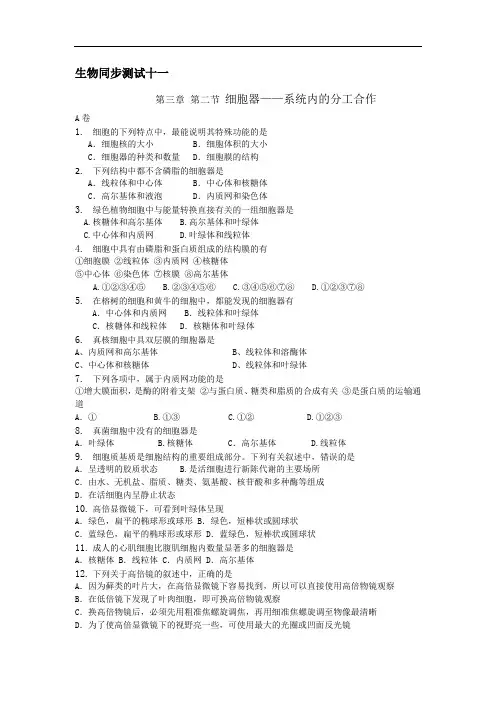 高一生物必修1生物单元测试十一第三章第二节细胞器——系统内的分工合作(含 答案)
