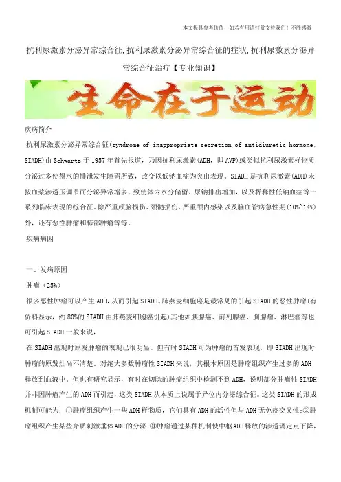 抗利尿激素分泌异常综合征,抗利尿激素分泌异常综合征的症状,抗利尿激素分泌异常综合征治疗【专业知识】