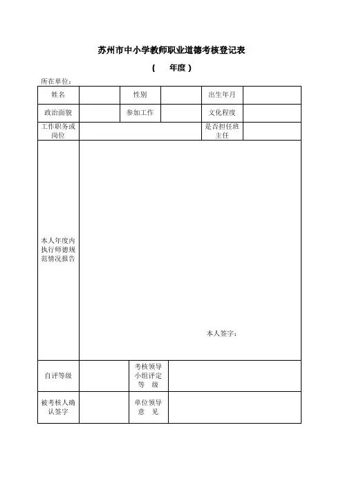 苏州市中小学教师职业道德考核登记表