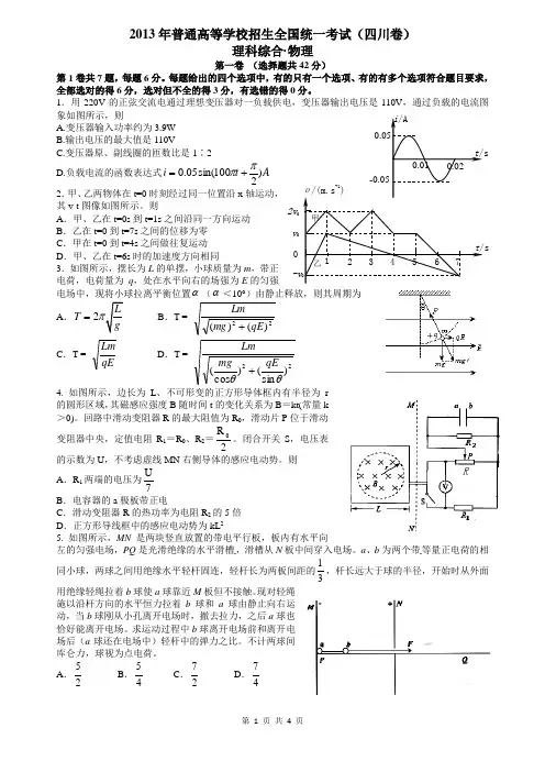 2013年高考真题——理综物理(四川卷)word成都七中强化难化版 3