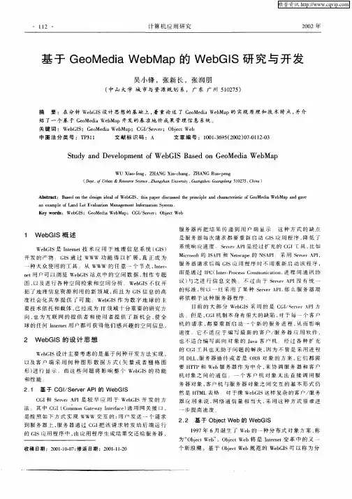 基于GeoMedia WebMap的WebGIS研究与开发
