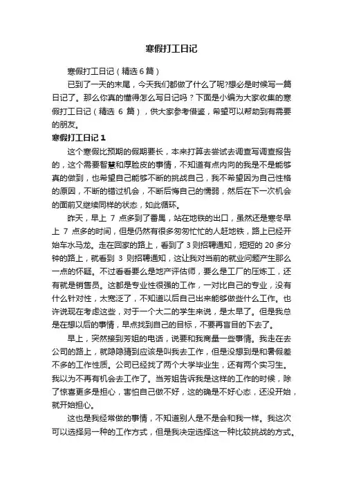 寒假打工日记（精选6篇）