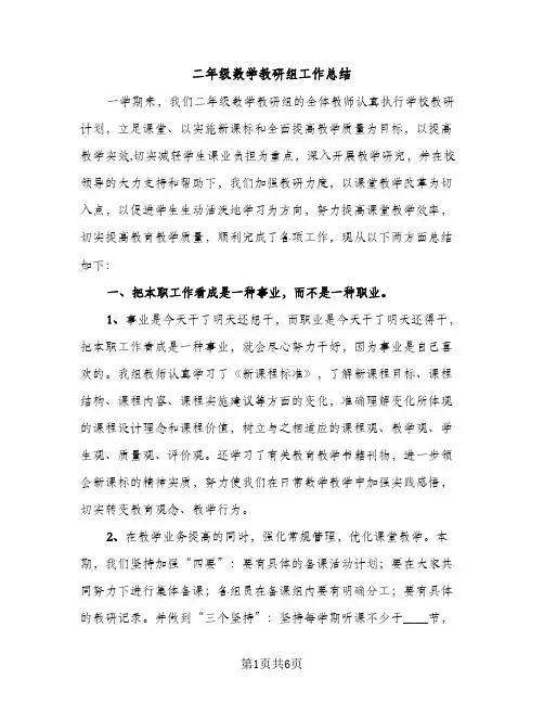二年级数学教研组工作总结（2篇）