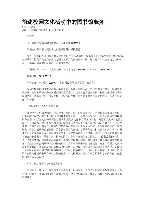 简述校园文化活动中的图书馆服务