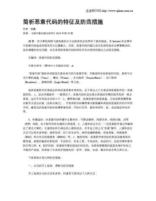 简析恶意代码的特征及防范措施