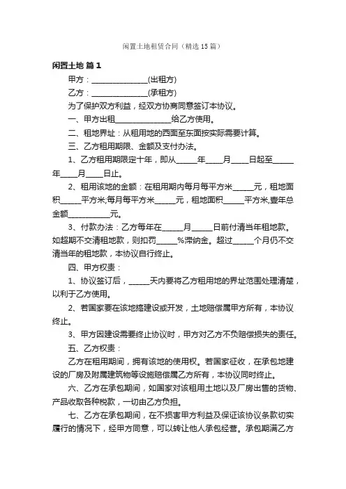 闲置土地租赁合同（精选15篇）