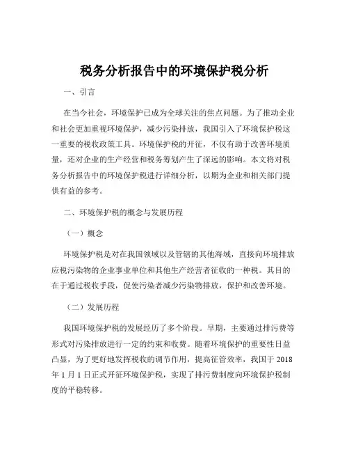 税务分析报告中的环境保护税分析