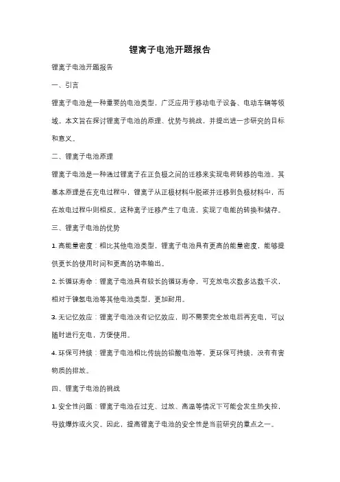 锂离子电池开题报告