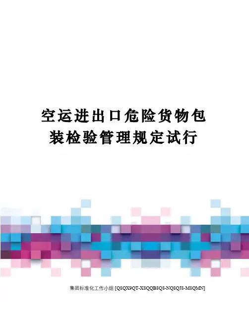 空运进出口危险货物包装检验管理规定试行
