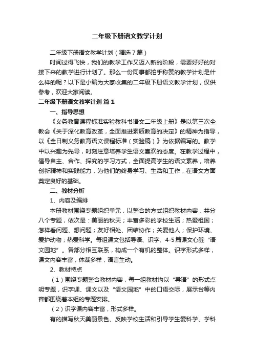 二年级下册语文教学计划（精选7篇）