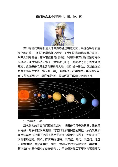 奇门改命术·移星换斗、拆、补、移