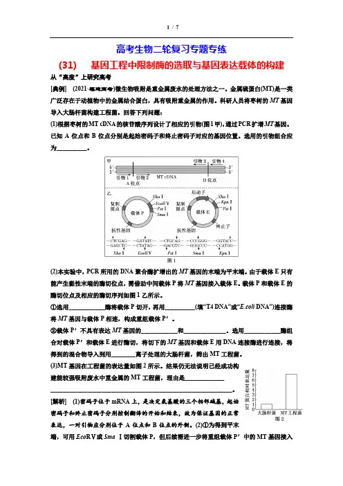 高考生物二轮复习专题专练(31)  基因工程中限制酶的选取与基因表达载体的构建