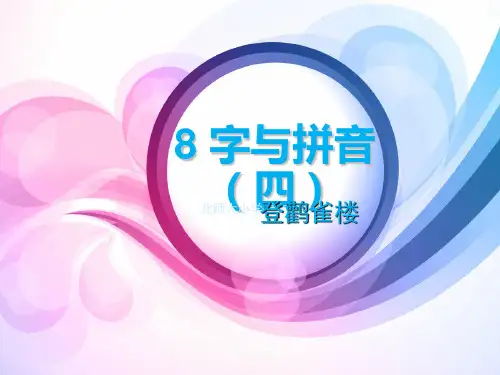 最新2016秋北师大版语文一上《登鹳雀楼》ppt课件4优质课精品