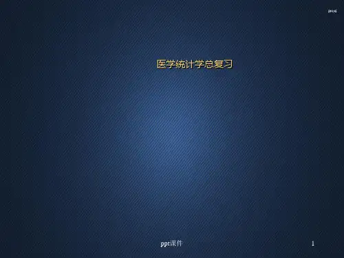 医学统计学总复习  ppt课件