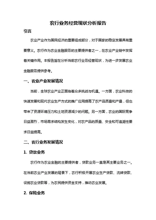 农行业务经营现状分析报告