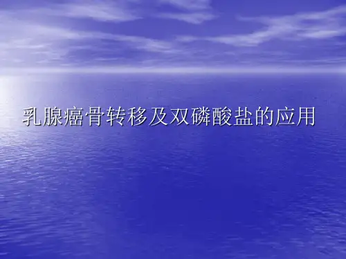 乳腺癌骨转移及双磷酸盐的应用PPT课件