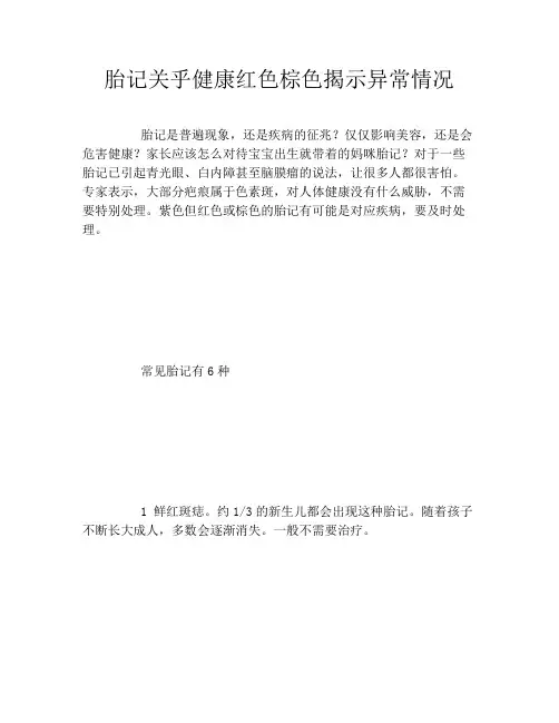 胎记关乎健康红色棕色揭示异常情况