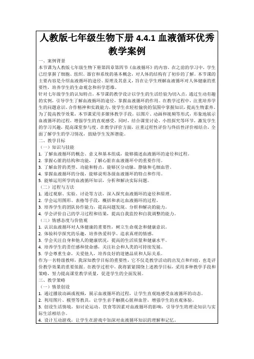 人教版七年级生物下册4.4.1血液循环优秀教学案例